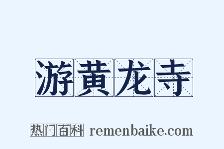 游黄龙寺是什么意思的图片